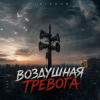 Обкладинка InikonD - Воздушная тревога InikonD - Воздушная тревога