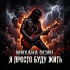 Cover Михаил Осин - Я просто буду жить Михаил Осин - Я просто буду жить