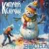 Кипучий Случай - Весна