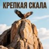 Юлия Юлия - Крепкая скала