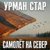 Cover Урман Стар - Самолёт на север Урман Стар - Самолёт на север