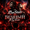 RinaStrike - Вечный Ритм