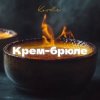 Kovale - Крем-брюле