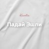 Kovale - Падай Эшли