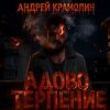 Cover Андрей Крамолин - Адово терпение Андрей Крамолин - Адово терпение