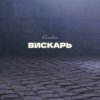 Kovale - Вискарь