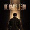 Cover ED NOVA - Не Ваше Дело ED NOVA - Не Ваше Дело