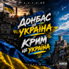 Cover e_x_c_e_20 - Донбас це Украина - Крым це Украина 🇺🇦 e_x_c_e_20 - Донбас це Украина - Крым це Украина 🇺🇦