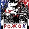 Cover Игорь Растеряев - Рожок Игорь Растеряев - Рожок