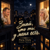 Para-Style(Андрей Парачук) - Знай, что я есть у тебя есть...