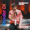 Tender Di & Фабрика Зірок - Це була любов
