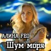 Cover АЛИНА FEO - Шум моря АЛИНА FEO - Шум моря