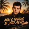 Cover Александр Лонов - Мы с тобою в это лето Александр Лонов - Мы с тобою в это лето