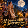 Cover DJ FORTUNA - Я ждала этот вечер неделю (YUMOR) DJ FORTUNA - Я ждала этот вечер неделю (YUMOR)