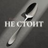 Kovale - Не стоит