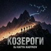 Cover DJ Katya Kadykov - Козероги DJ Katya Kadykov - Козероги