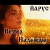Cover ЙАРУС - Ветер надежды ЙАРУС - Ветер надежды