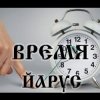 Cover ЙАРУС - ВРЕМЯ(ж) ЙАРУС - ВРЕМЯ(ж)