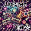 Cover ЙАРУС - Дискотека (Рок1) ЙАРУС - Дискотека (Рок1)