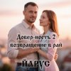 Cover ЙАРУС - Довер-ность 2 возвращение в рай ЙАРУС - Довер-ность 2 возвращение в рай