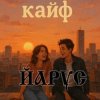 Cover ЙАРУС - КАЙФ (шансон) ЙАРУС - КАЙФ (шансон)