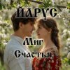 Cover ЙАРУС - Миг счастья (поп1) ЙАРУС - Миг счастья (поп1)