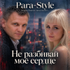 Cover Para-Style(Андрей Парачук) - Не разбивай мое сердце Para-Style(Андрей Парачук) - Не разбивай мое сердце