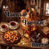 Cover ЙАРУС - ЧАЕВЫЕ ЧАЕВЫЕ ЙАРУС - ЧАЕВЫЕ ЧАЕВЫЕ