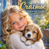 Cover Солнечная Натали - Счастье Солнечная Натали - Счастье