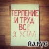 Cover ЙАРУС - Я устал ЙАРУС - Я устал
