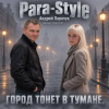 Para-Style ( Андрей Парачук) - Город тонет в тумане