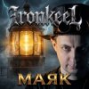 Ironkeel - Маяка