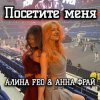 АЛИНА FEO & АННА ФРАЙ - Посетите меня