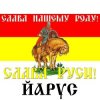 Обкладинка ЙАРУС - СЛАВА РУСИ (мат) ЙАРУС - СЛАВА РУСИ (мат)