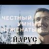 Cover ЙАРУС - Честный умный неженатый ЙАРУС - Честный умный неженатый