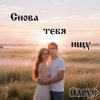 Cover ЙАРУС - Снова тебя ищу ЙАРУС - Снова тебя ищу