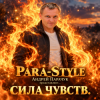 Para Style (Андрей Парачук) - Сила чувств