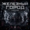 DRUiD - Железный город