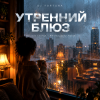 Cover DJ FORTUNA - УТРЕННИЙ БЛЮЗ. Nu-Jazz Lounge / Melodic Deep House DJ FORTUNA - УТРЕННИЙ БЛЮЗ. Nu-Jazz Lounge / Melodic Deep House