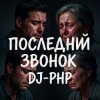 Cover DJ-PHP - Последний звонокПоследний звонок DJ-PHP - Последний звонокПоследний звонок