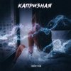 Cover Andrey К90 - Капризная Andrey К90 - Капризная