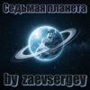 Cover zaevsergey - Седьмая планета zaevsergey - Седьмая планета