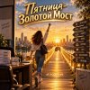 Апро - Пятница-Золотой Мост(Радость жены)(Ремикс)