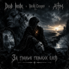 Cover Dead Inside & Vasilii CECEGOV & Atom - За гранью горьких слов Dead Inside & Vasilii CECEGOV & Atom - За гранью горьких слов