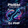 Cover DJ-PHP - Рыбы DJ-PHP - Рыбы
