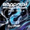 Cover DJ-PHP - Водолей DJ-PHP - Водолей
