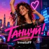 Cover IrmetoFF - Танцуй! IrmetoFF - Танцуй!