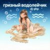 Cover DJ-PHP - Грязный водолейчик. DJ-PHP - Грязный водолейчик.