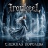 Cover Ironkeel - Снежная Королева Ironkeel - Снежная Королева