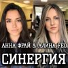 АЛИНА FEO & АННА ФРАЙ - Синергия